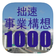 拙速 事業構想1000アイコン